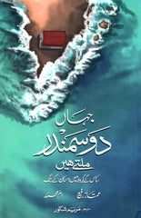 when 2 seas meet urdu