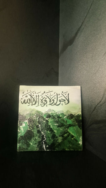 Lahawla walaquwata
