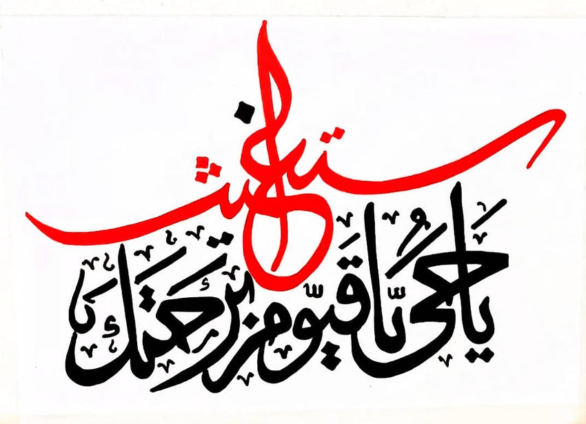 Hand-written Arabic Calligraphy Frame featuring the phrase "يا حي يا قيوم برحمتك أستغيث" in a 12x9 inch black glass frame, ideal for home decor and gifting.