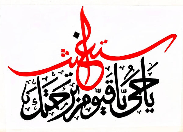 Hand-written Arabic Calligraphy Frame featuring the phrase "يا حي يا قيوم برحمتك أستغيث" in a 12x9 inch black glass frame, ideal for home decor and gifting.